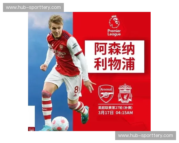 红军利剑对决枪手坚盾：阿森纳vs利物浦，这场英超巅峰直播为何你绝不能错过？